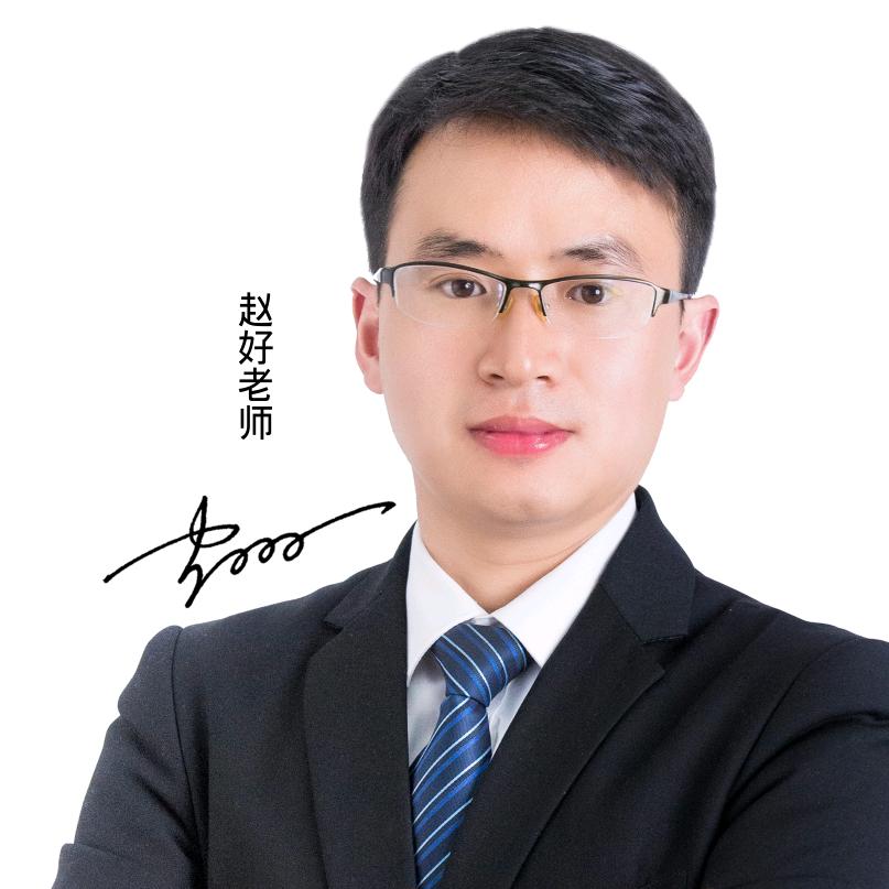 赵好老师