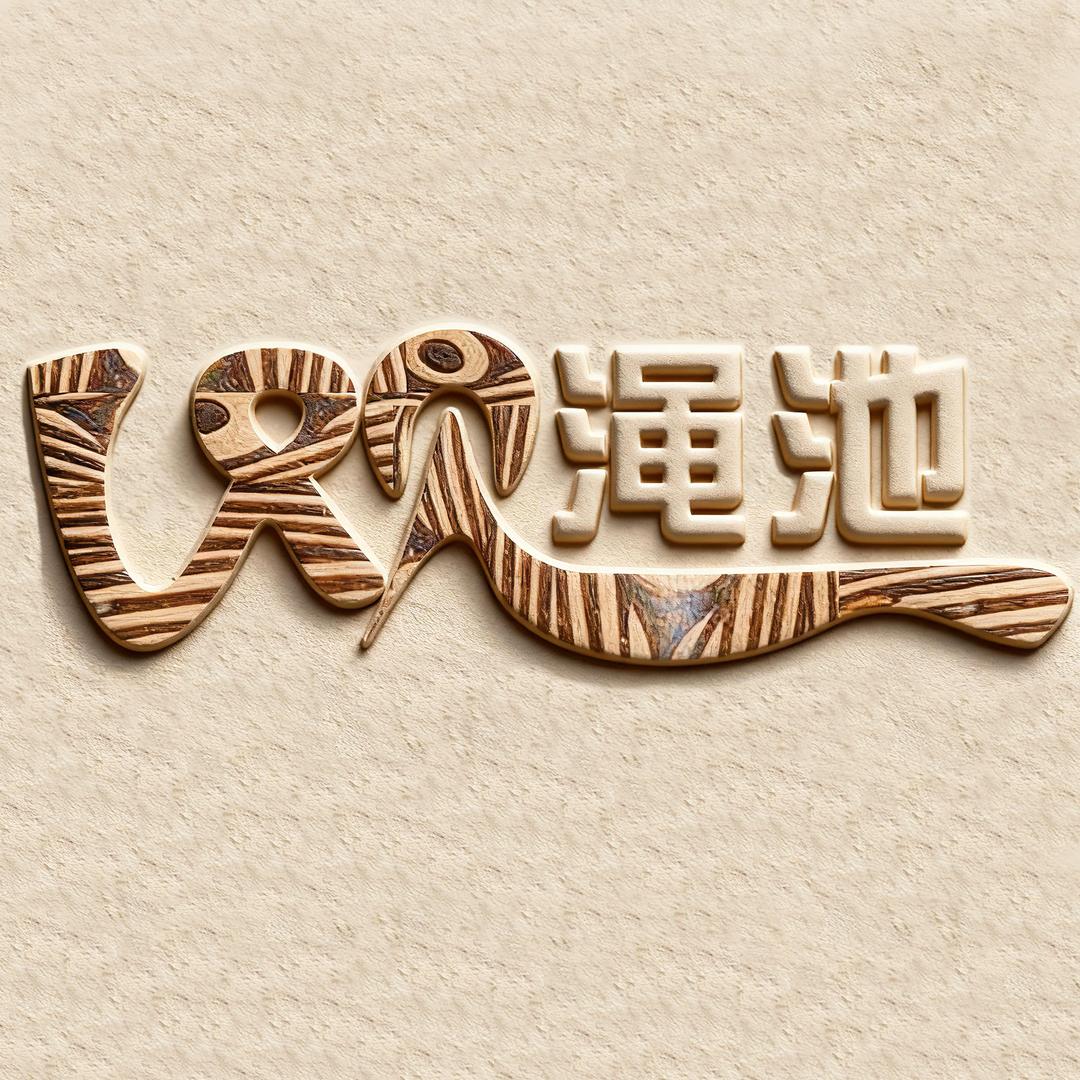 v观渑池