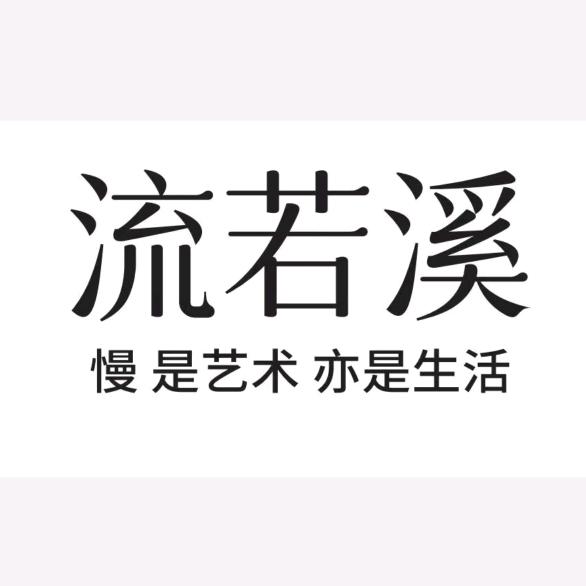 流若溪香薰