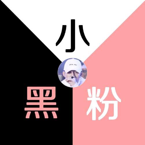 @小黑粉