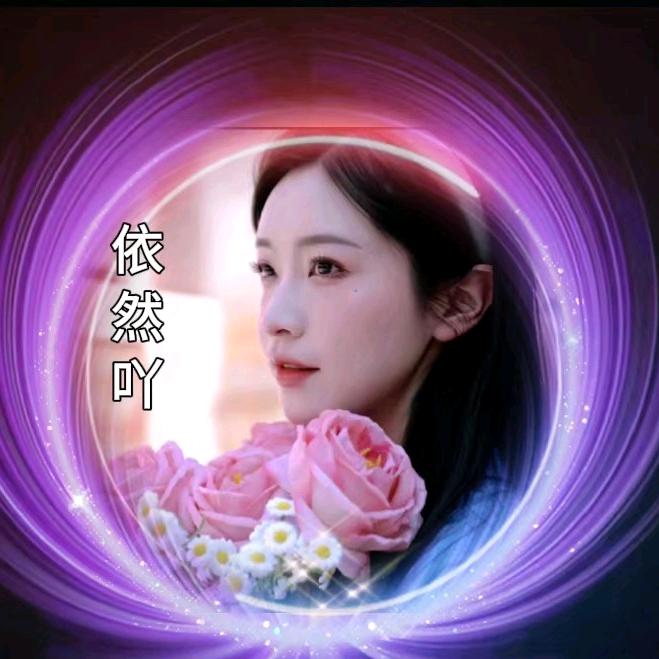 依然吖