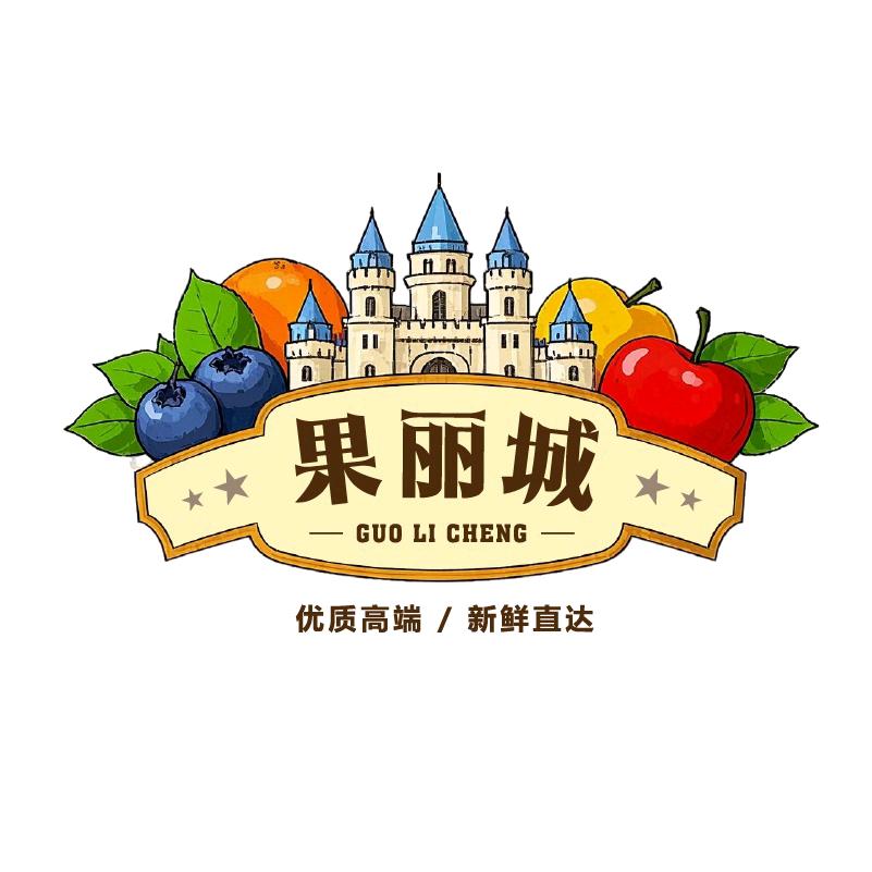 果丽城