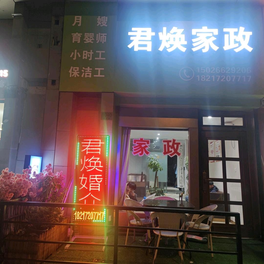 上海君焕家政+婚介