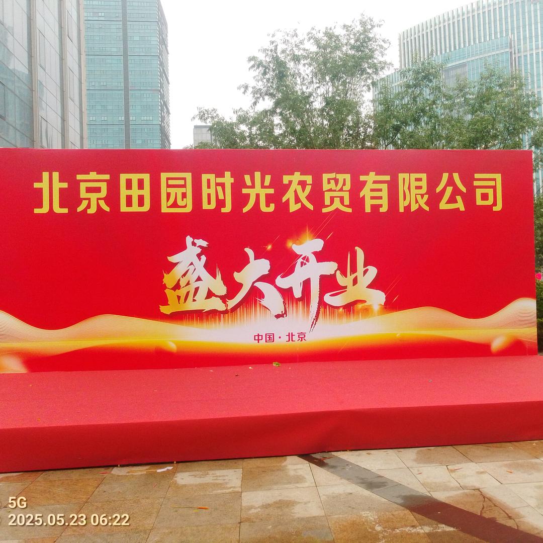 北京大兴田园时光市场管理员