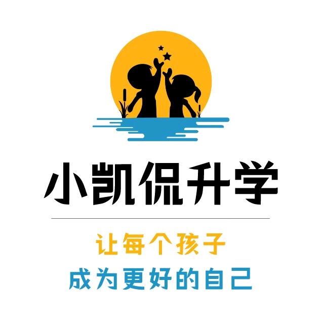 小凯侃升学
