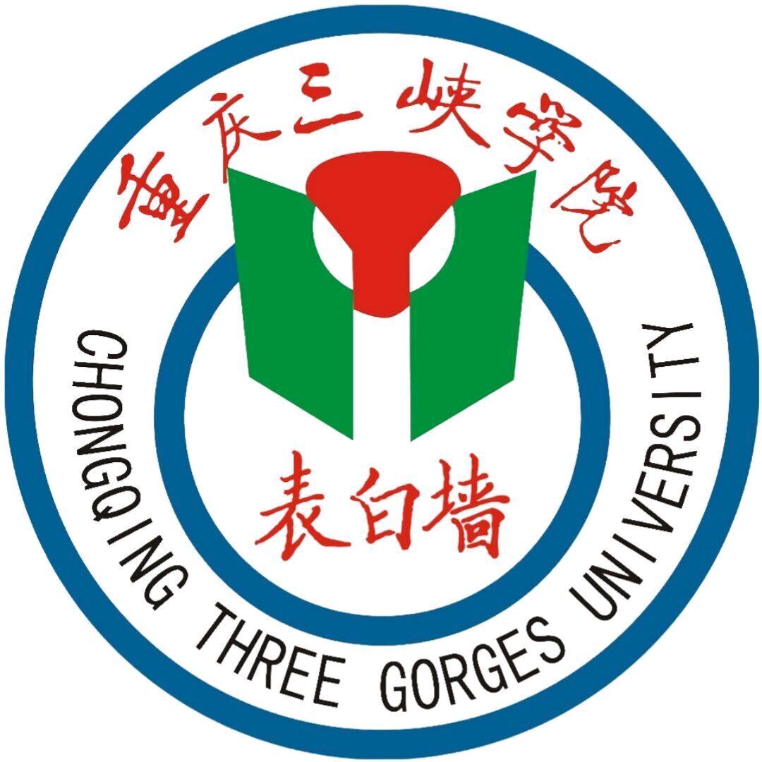 重庆三峡学院表白墙（咨询版）