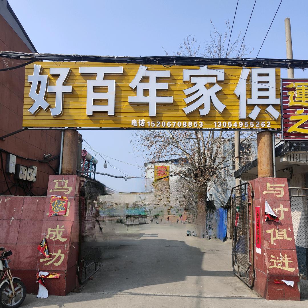 好百年家具