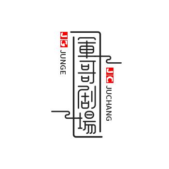 军哥剧场