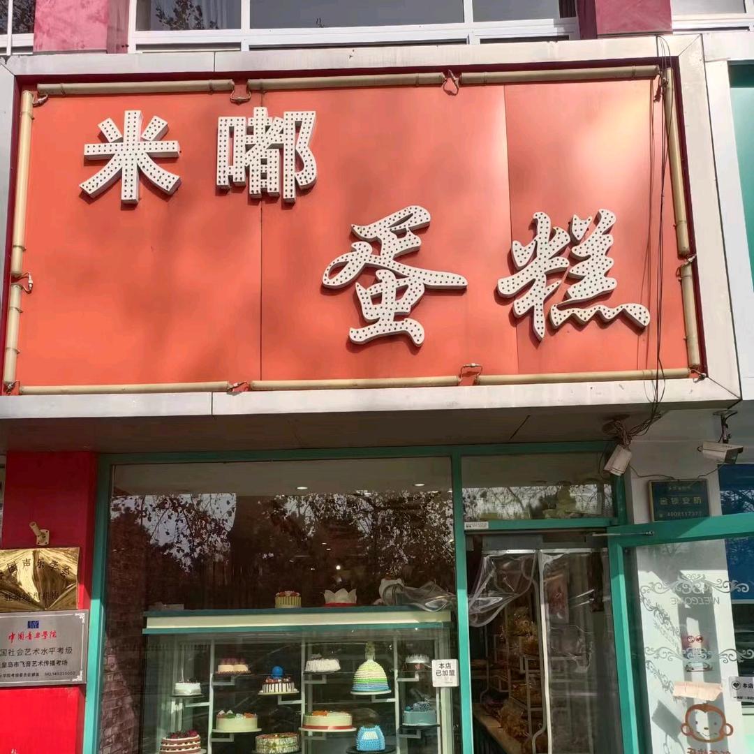 米嘟蛋糕🎂🎂