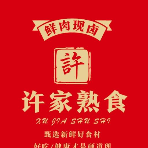铁岭许家熟食