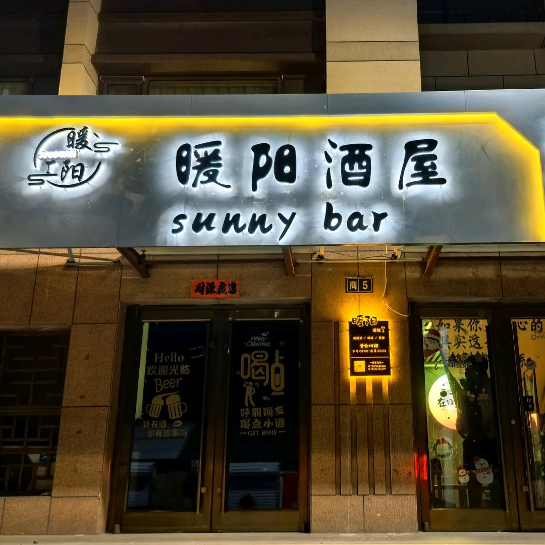 暖阳酒屋（一周年）