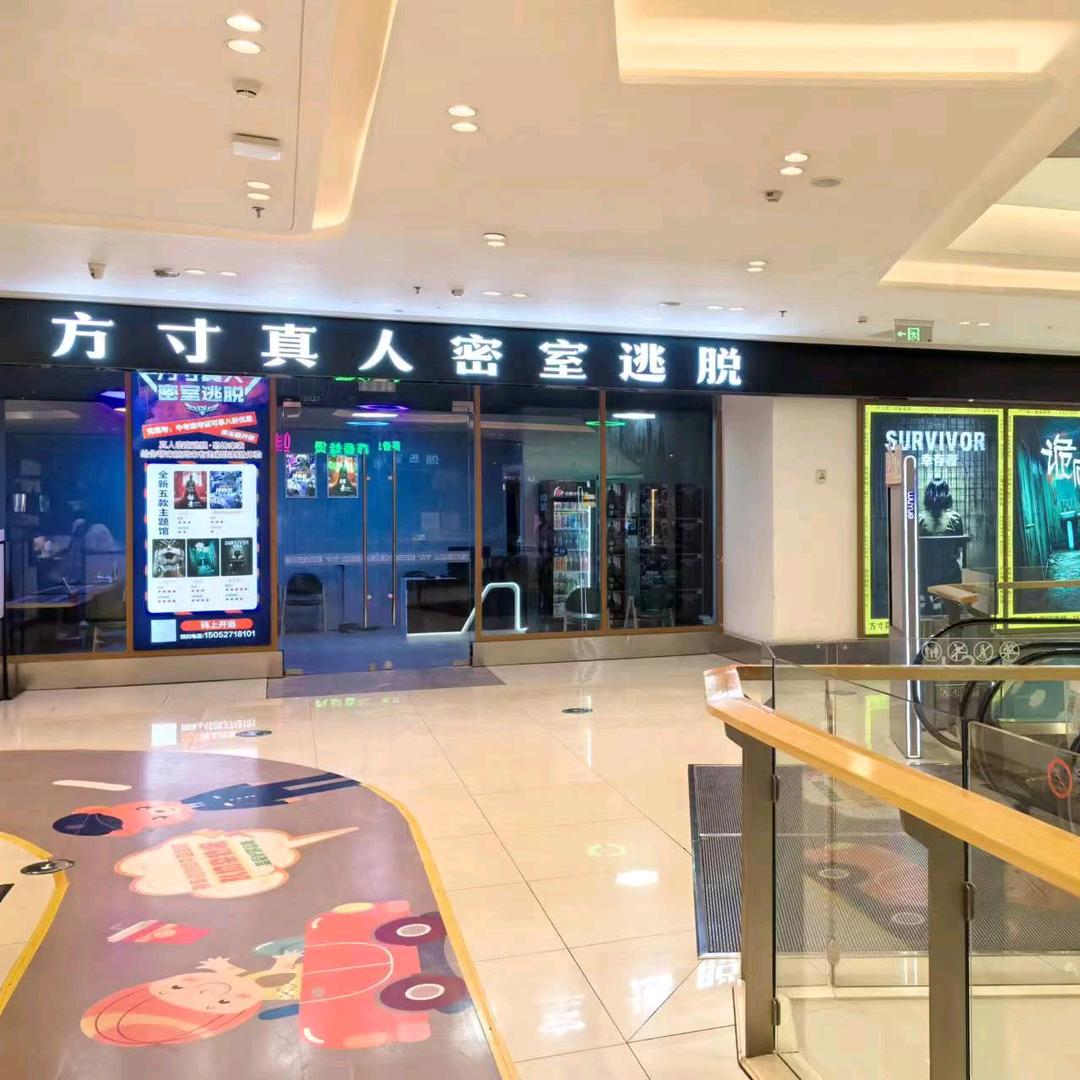 方寸真人密室吾悦店