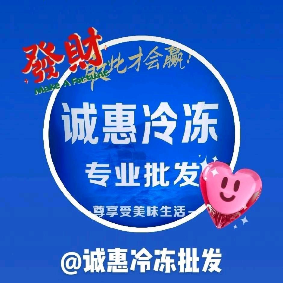 x 诚惠冷冻