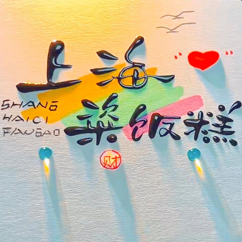 上海粢饭糕
