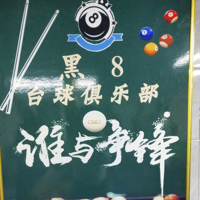 黑8台球俱乐部