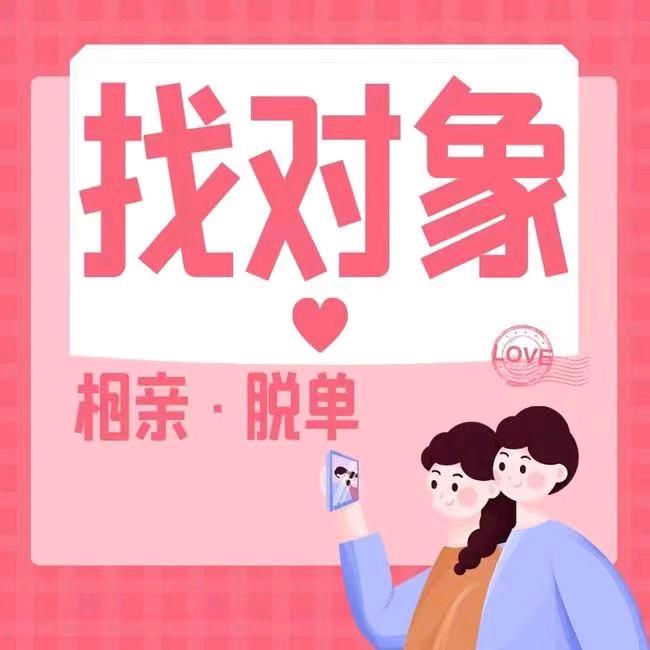 惠民爱相依婚介