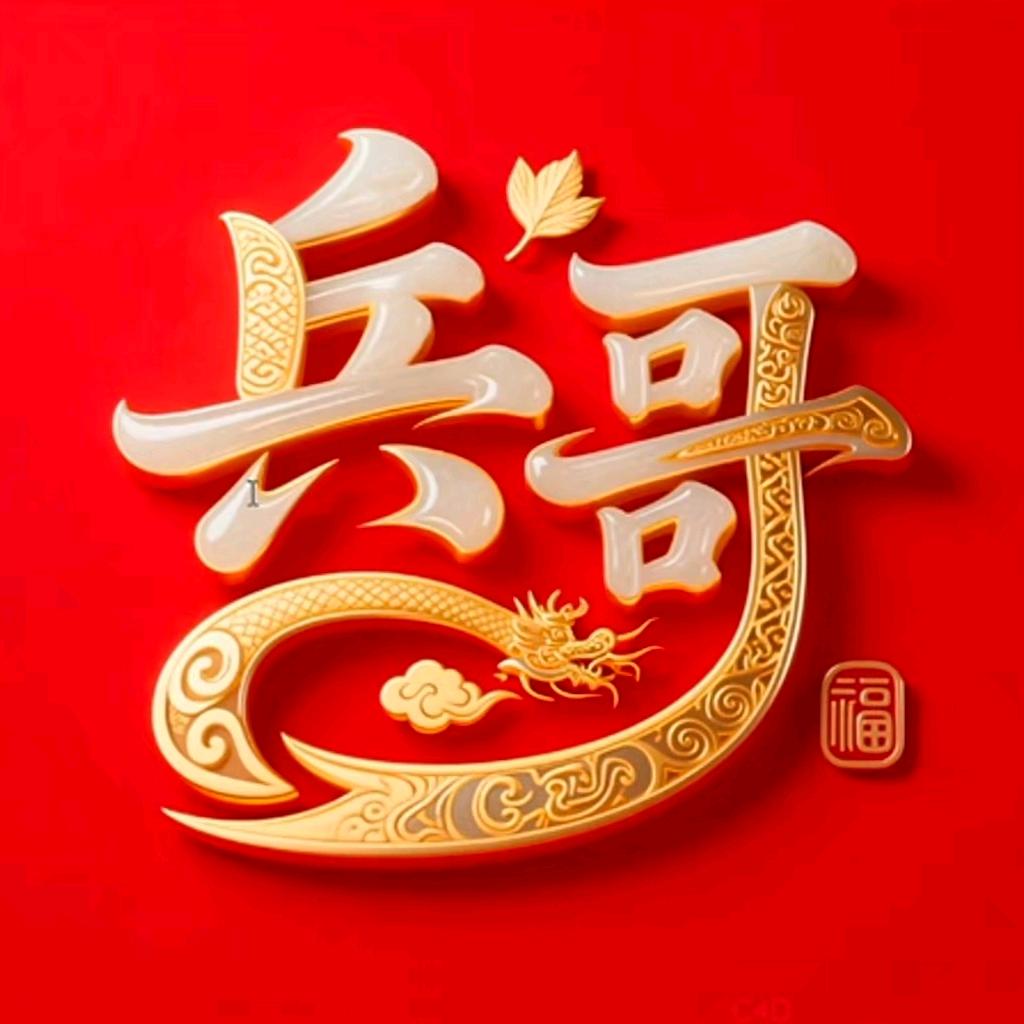 等待我的（她）