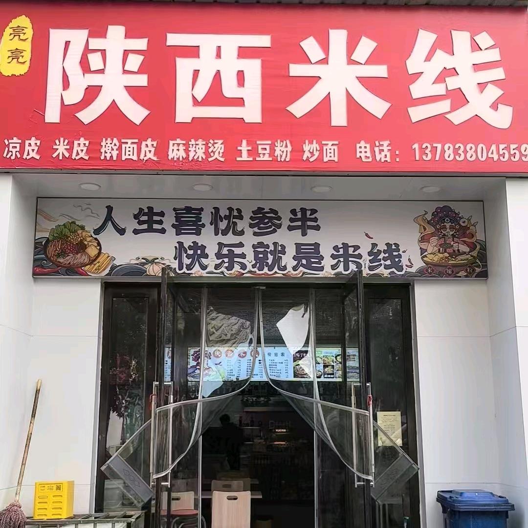 亮亮陕西米线(林州总店)官方号