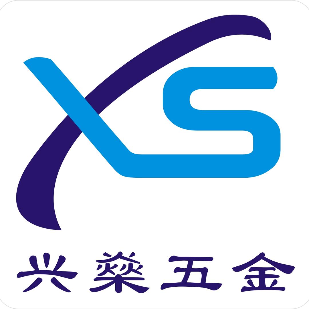 东莞市兴成五金制品有限公司