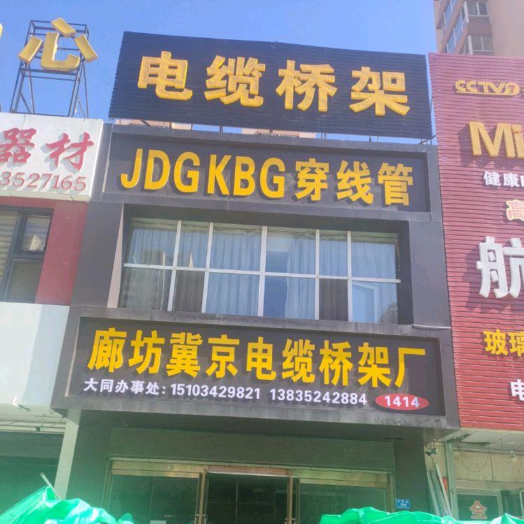 廊坊冀京桥架厂