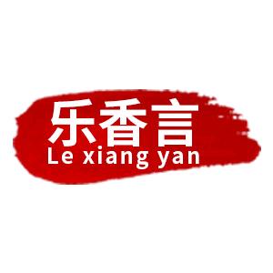 乐香言香料工厂