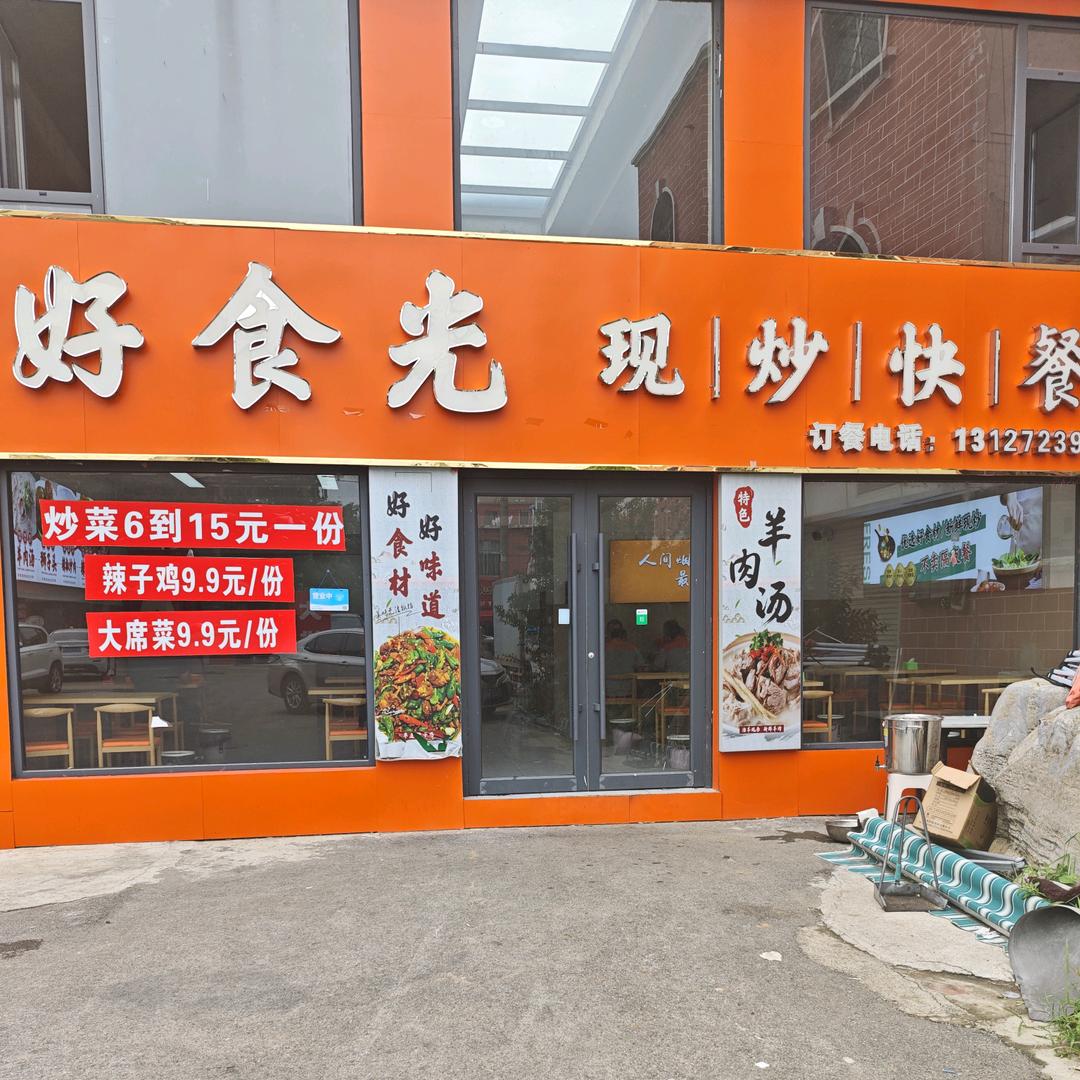 好食光现炒快餐