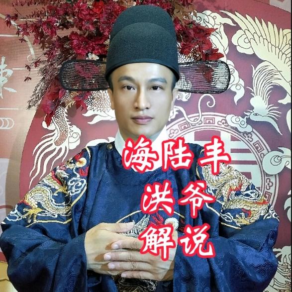 海陆丰洪爷解说