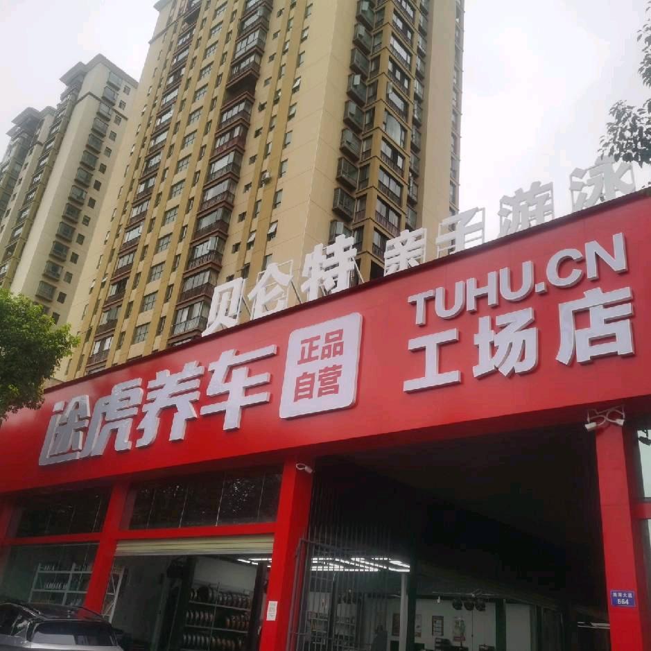 宜良途虎养车工场店