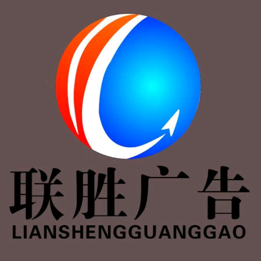 纳雍联胜广告