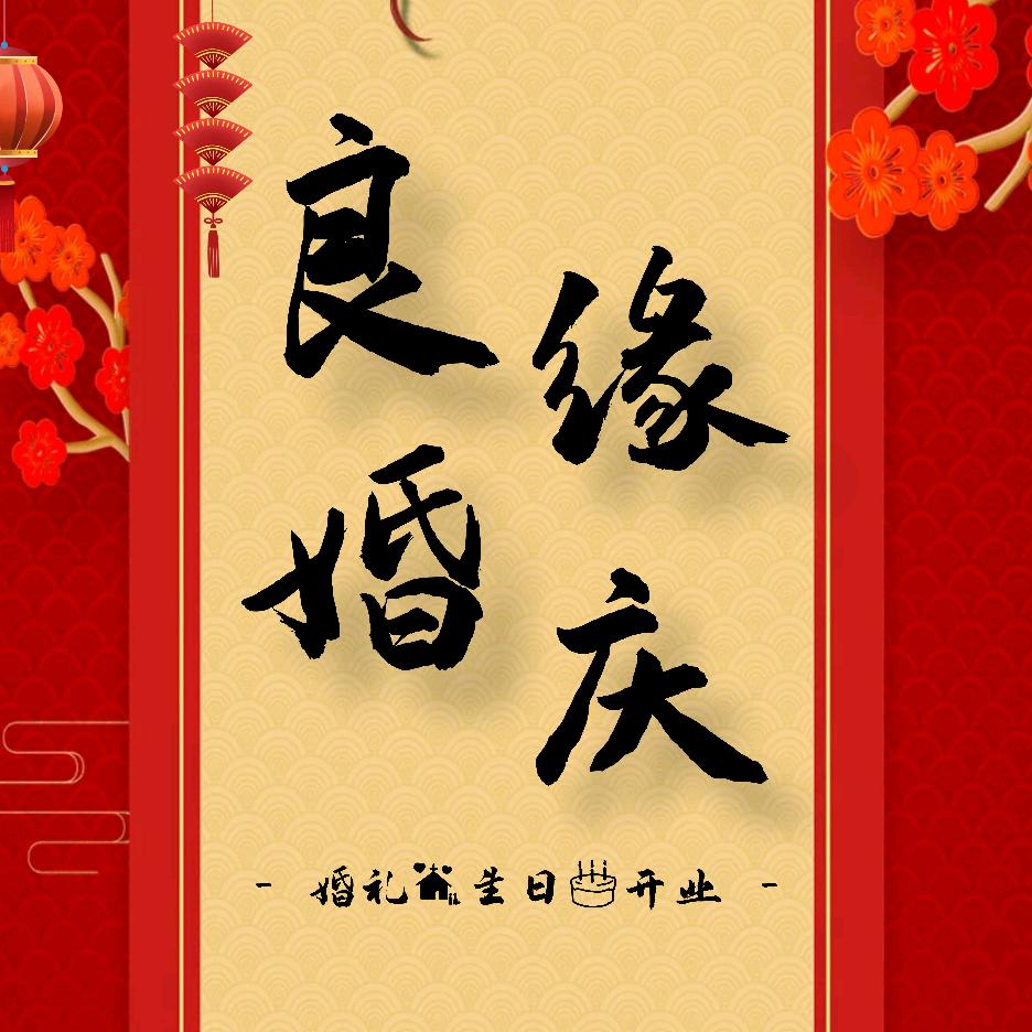 偏关良缘婚庆🌺