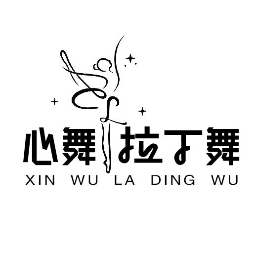 宁陵心舞拉丁舞（试听课可预约）
