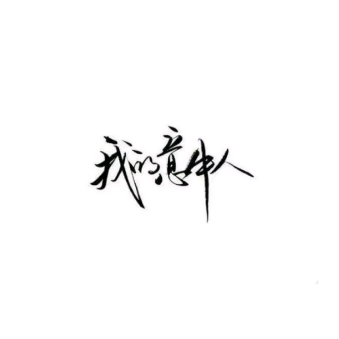 三十而立事未成