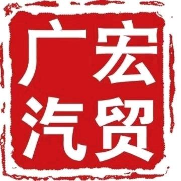 工厂定陶广宏汽贸