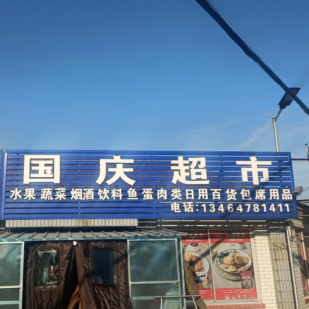 高坎下土台国庆超市