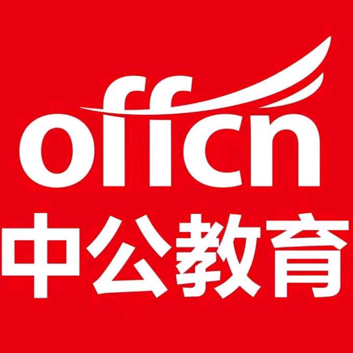 黄山中公公考规划师