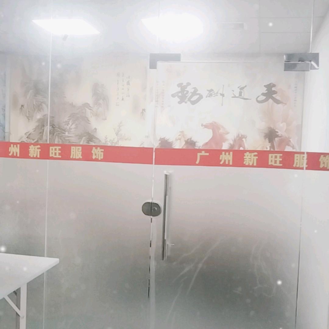 新旺服饰