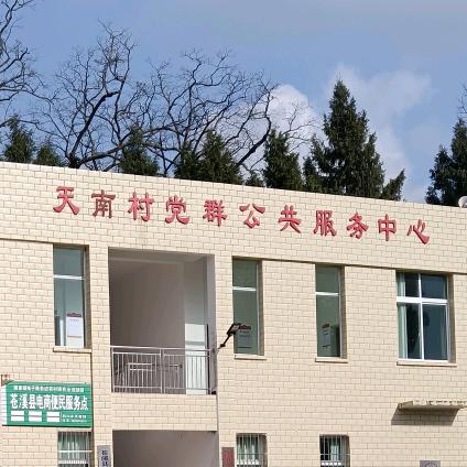 天南村五