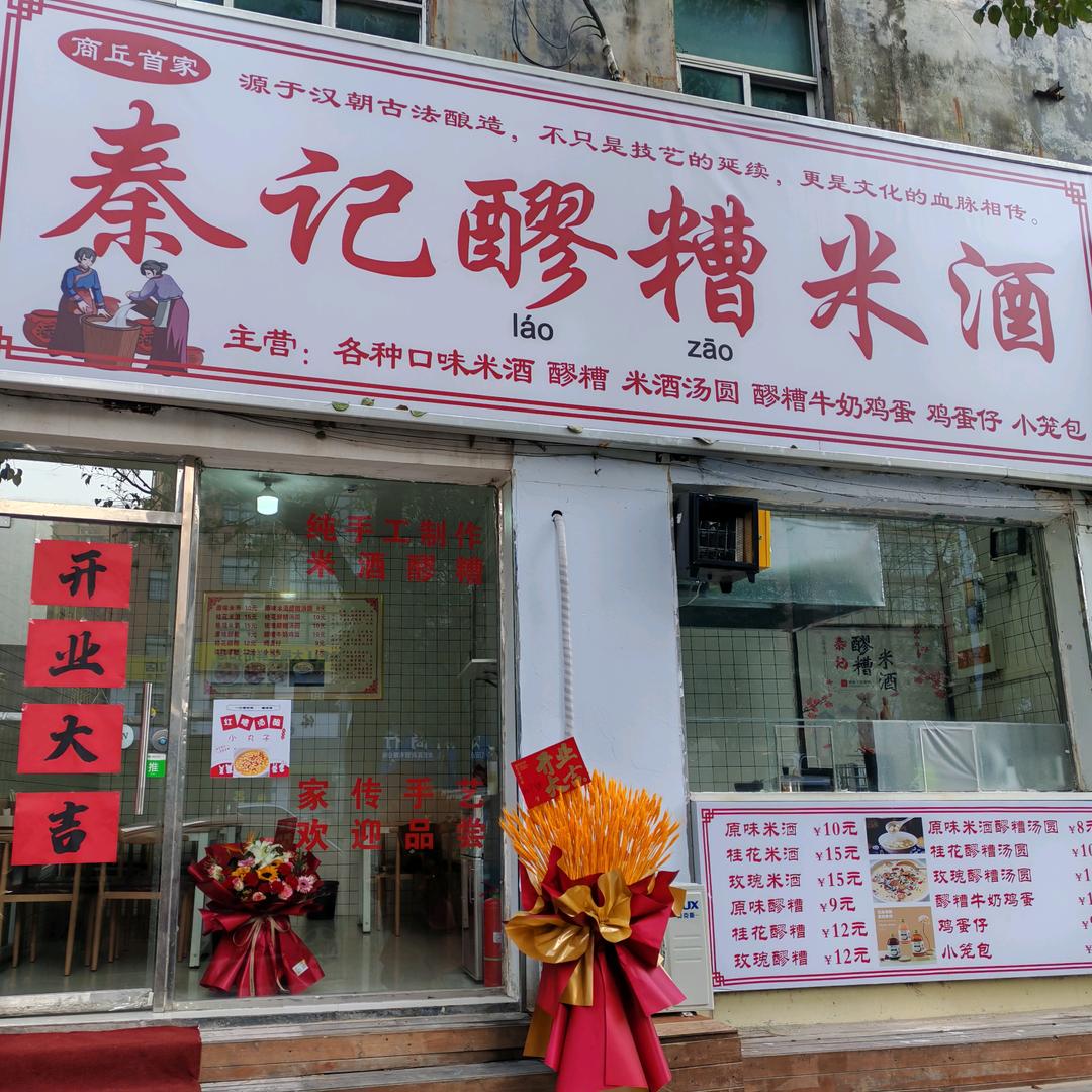 秦记醪糟米酒