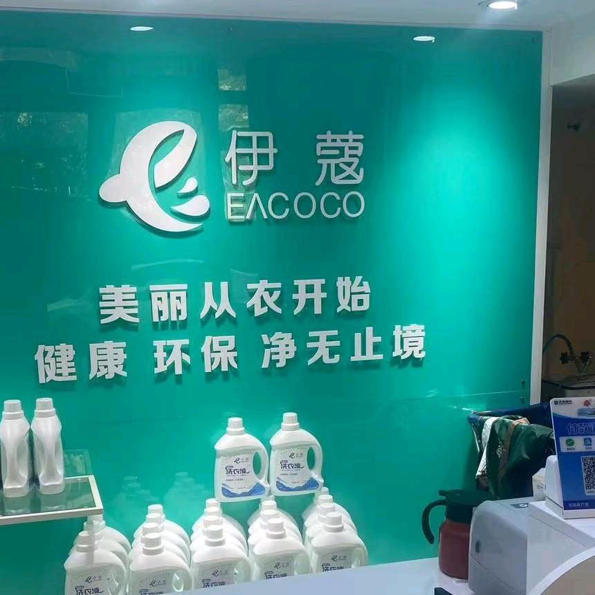 伊寇国际洗衣