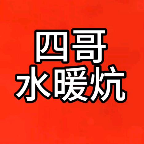 四哥水暖炕