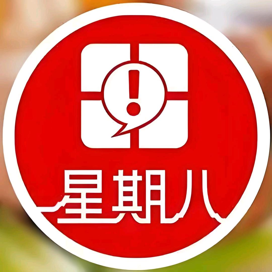 星期八