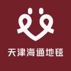 天津海通地毯有限公司