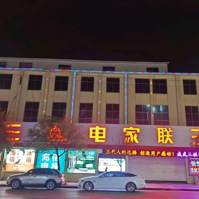 成武县三联家电有限公司