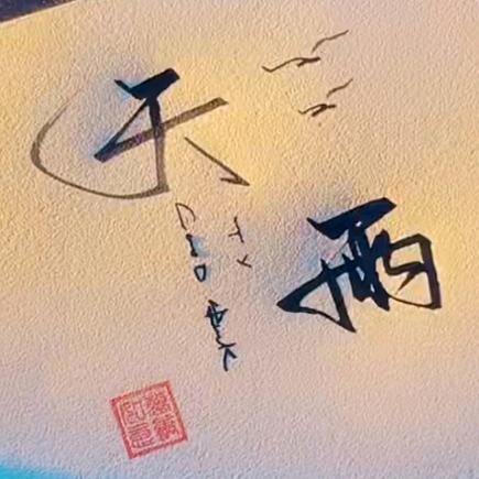 天雨