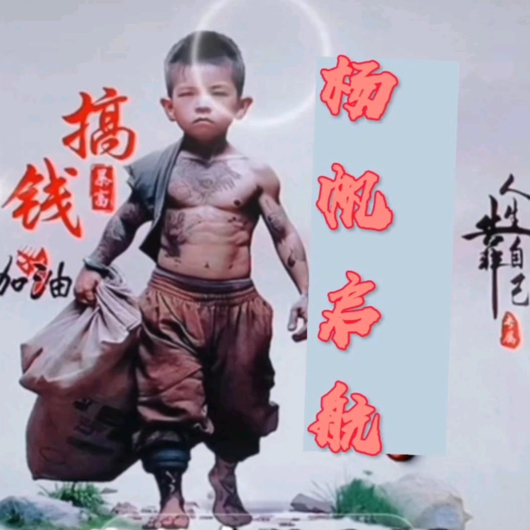 🇨🇳杨帆启航