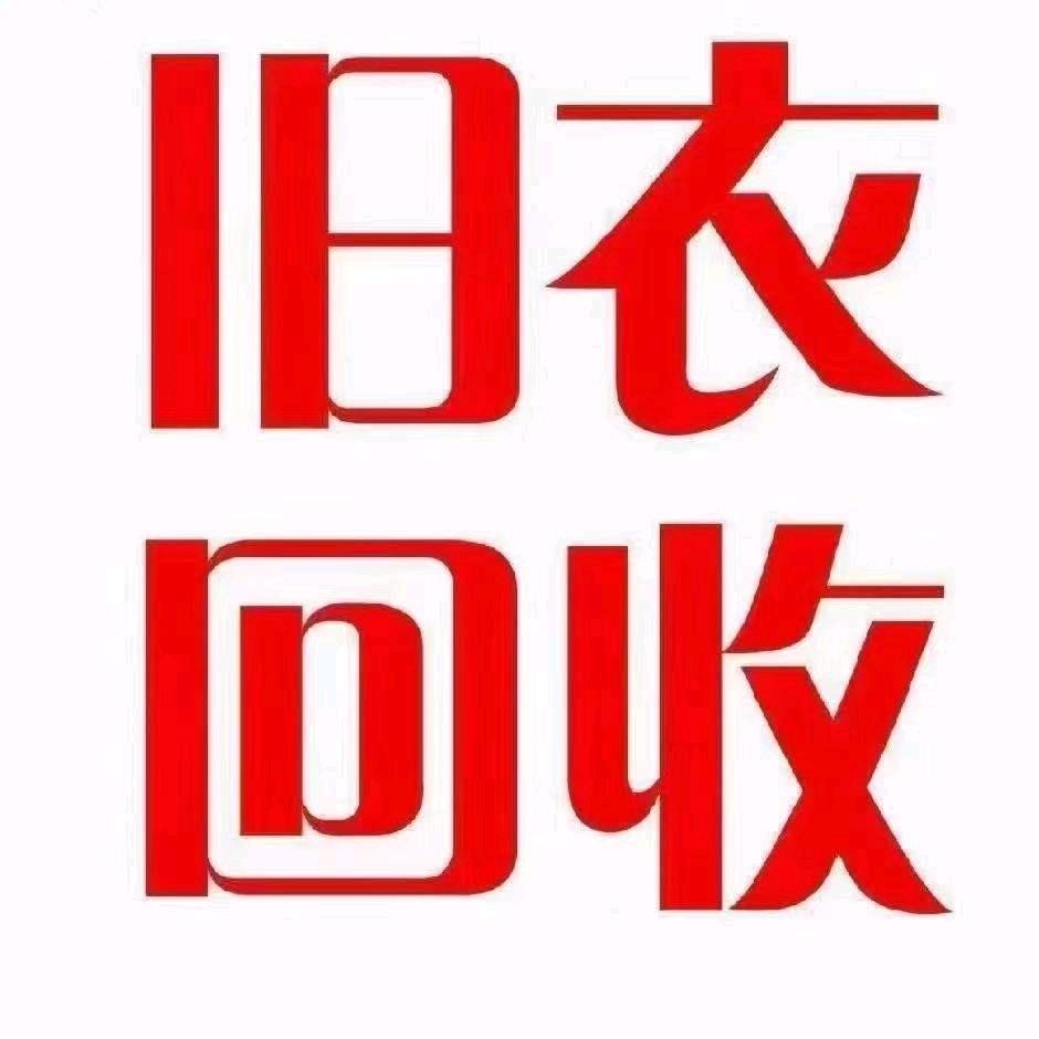永康旧衣服回收