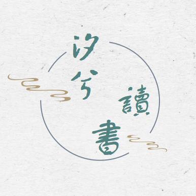 汐兮读书