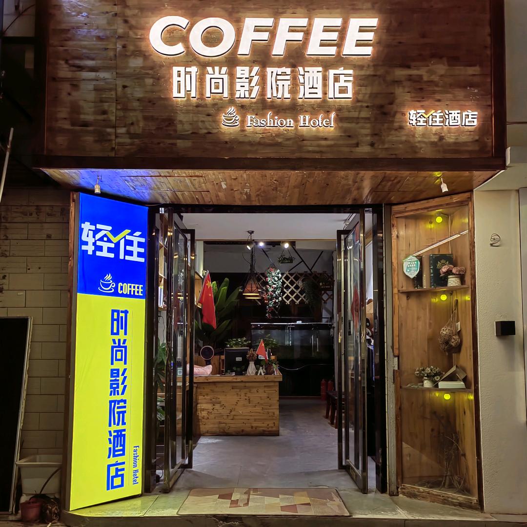 轻住·COFFEE时尚影院酒店
