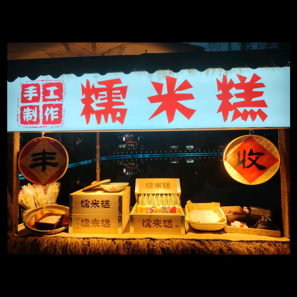百花洲谷小满糯米糕
