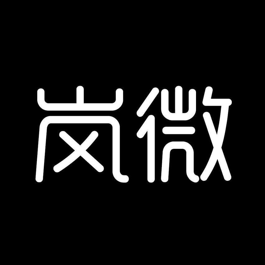 岚薇原创女装